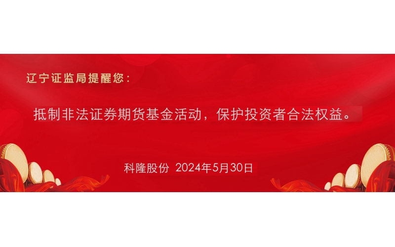 抵制非法證券期貨基金活動，保護投資者合法權益。